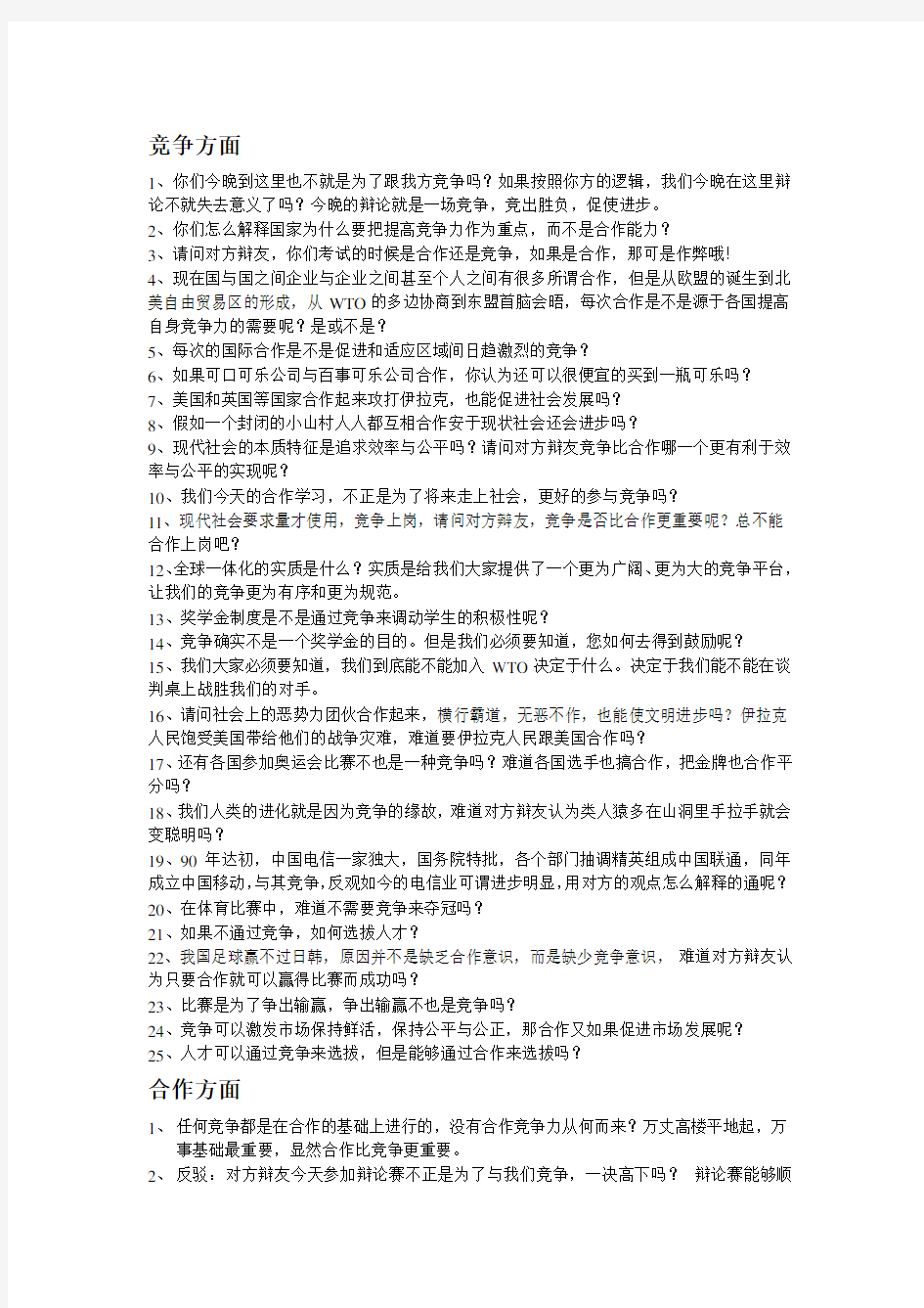 合作与竞争哪个更重要辩论赛问题