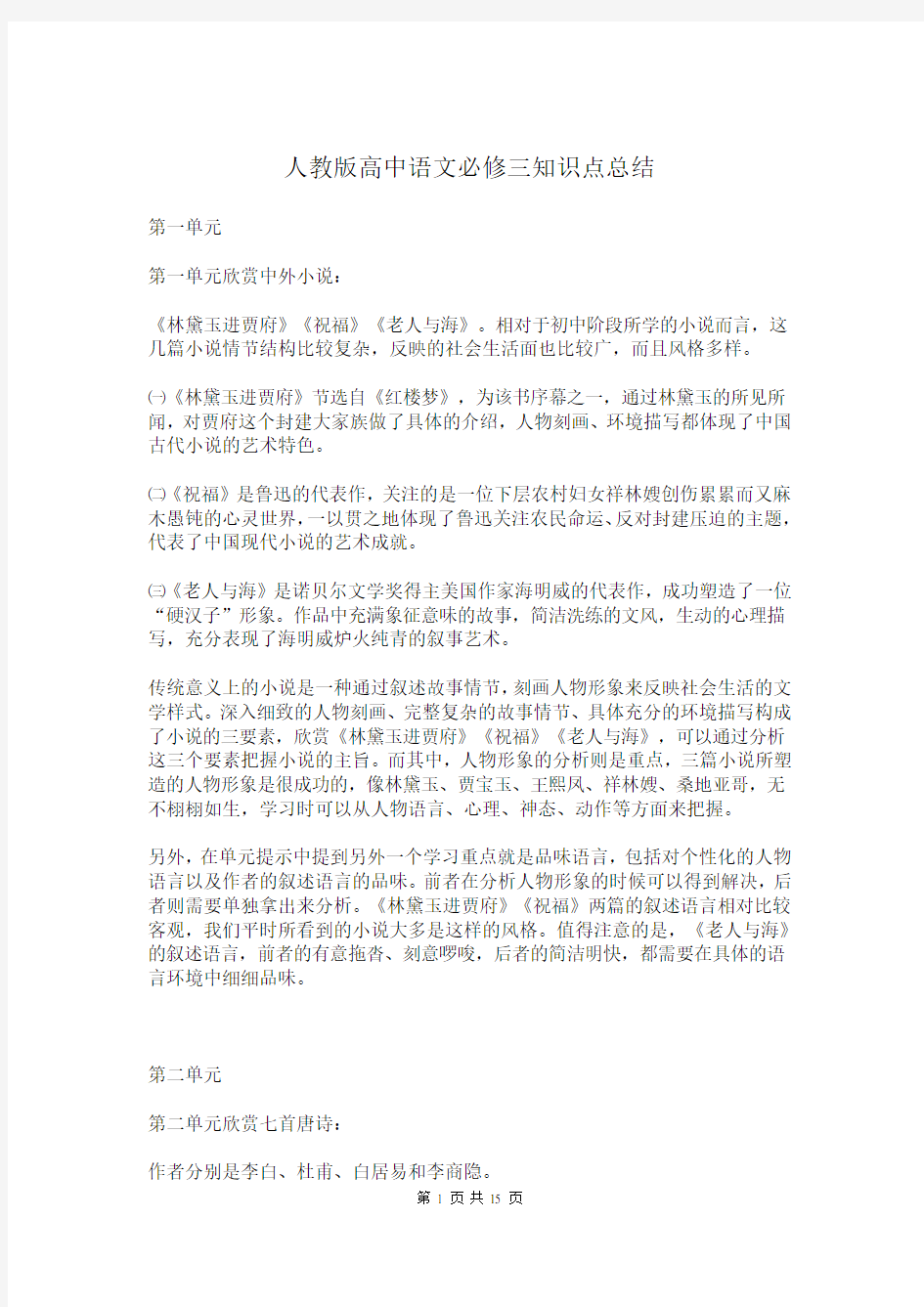 人教版高中语文必修三知识点总结