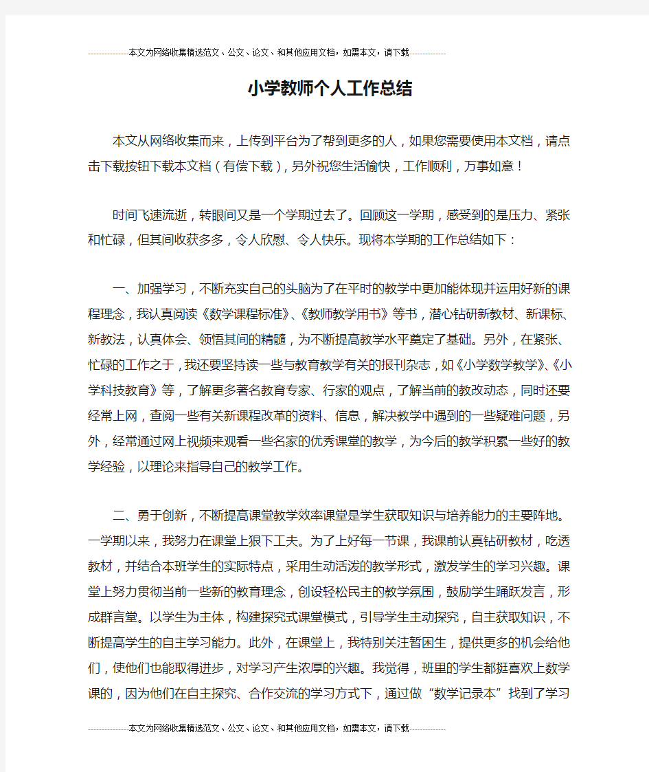 小学教师个人工作总结