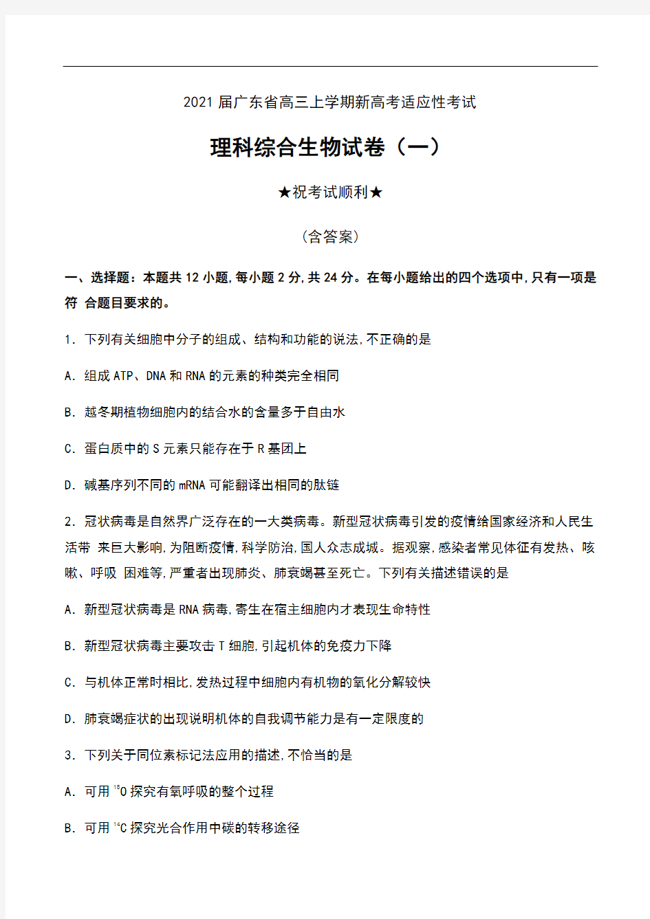 2021届广东省高三上学期新高考适应性考试理科综合生物试卷(一)及答案