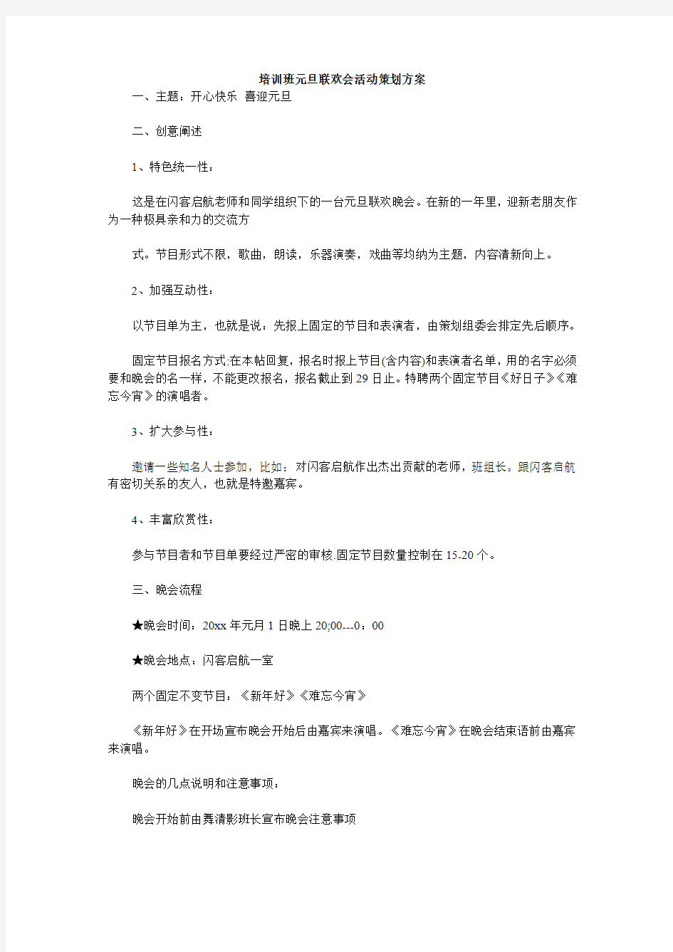 培训班元旦联欢会活动策划方案范文