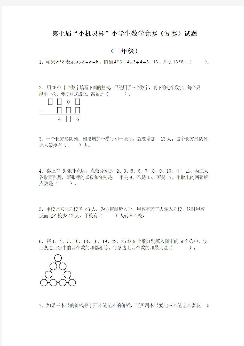 第七届小机灵杯三年级复赛试题