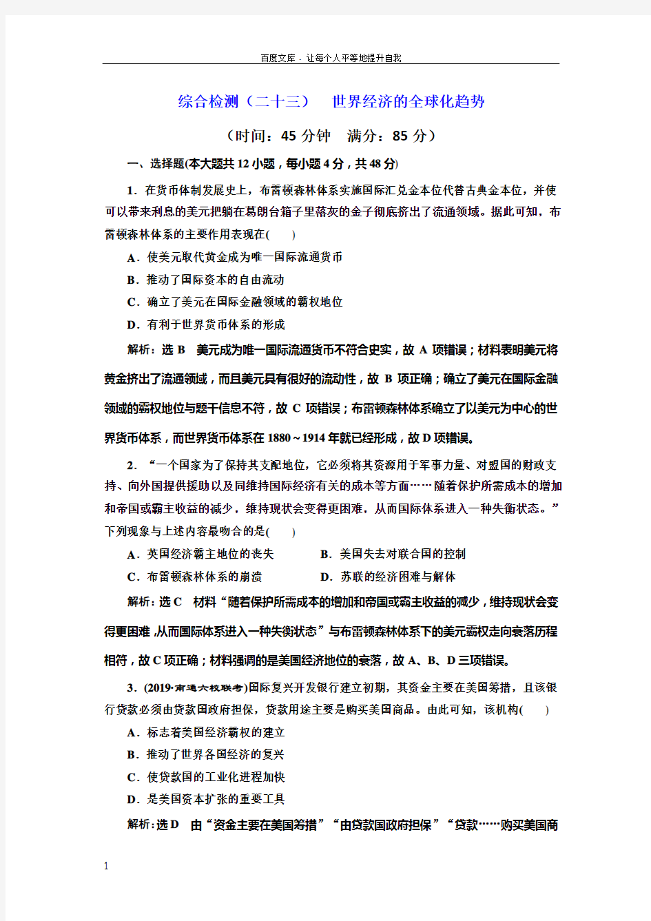 2020版高考新创新一轮复习历史人教版综合检测二十三世界经济的全球化趋势