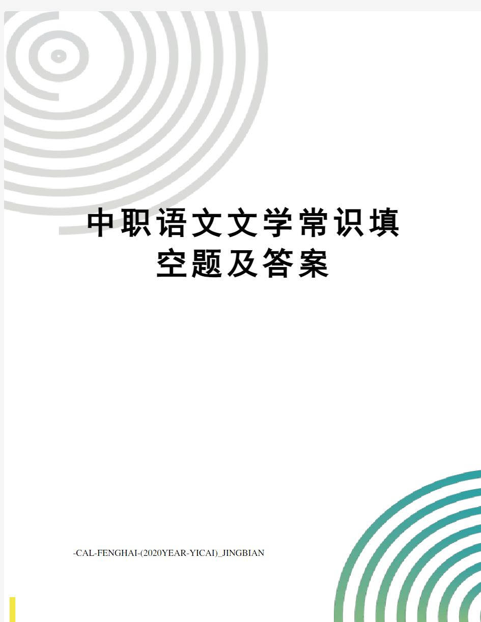 中职语文文学常识填空题及答案