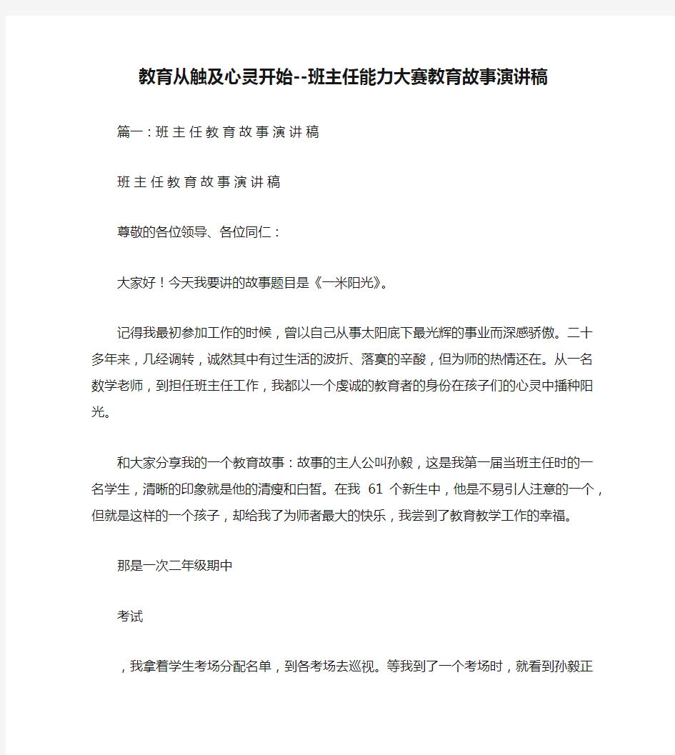 教育从触及心灵开始--班主任能力大赛教育故事演讲稿