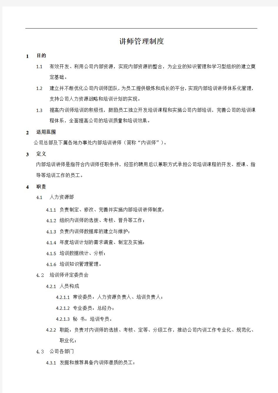 培训讲师管理制度