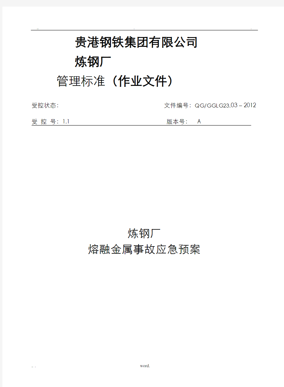 转炉炼钢厂熔融金属事故应急救援预案