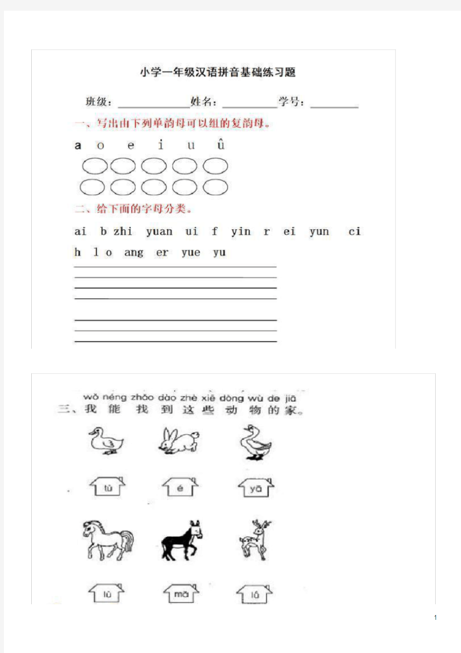 (完整)小学一年级汉语拼音练习题