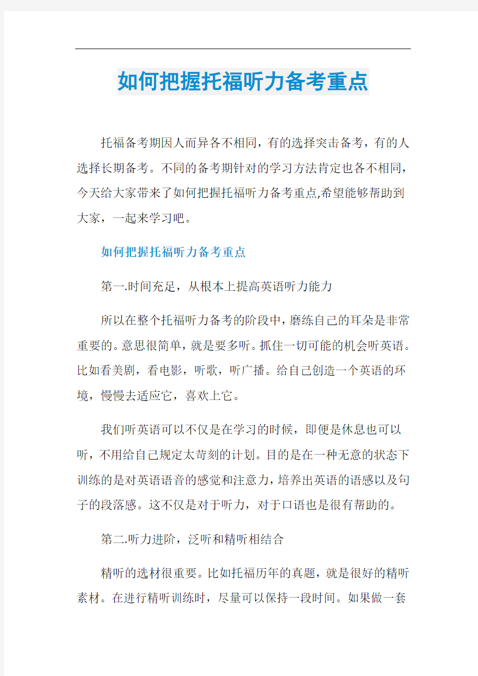 如何把握托福听力备考重点