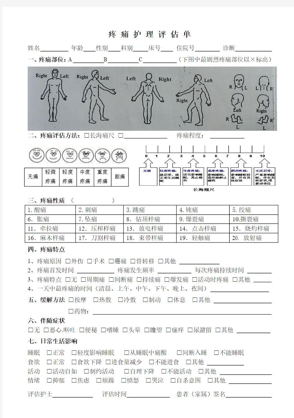 疼痛护理评估单记录单