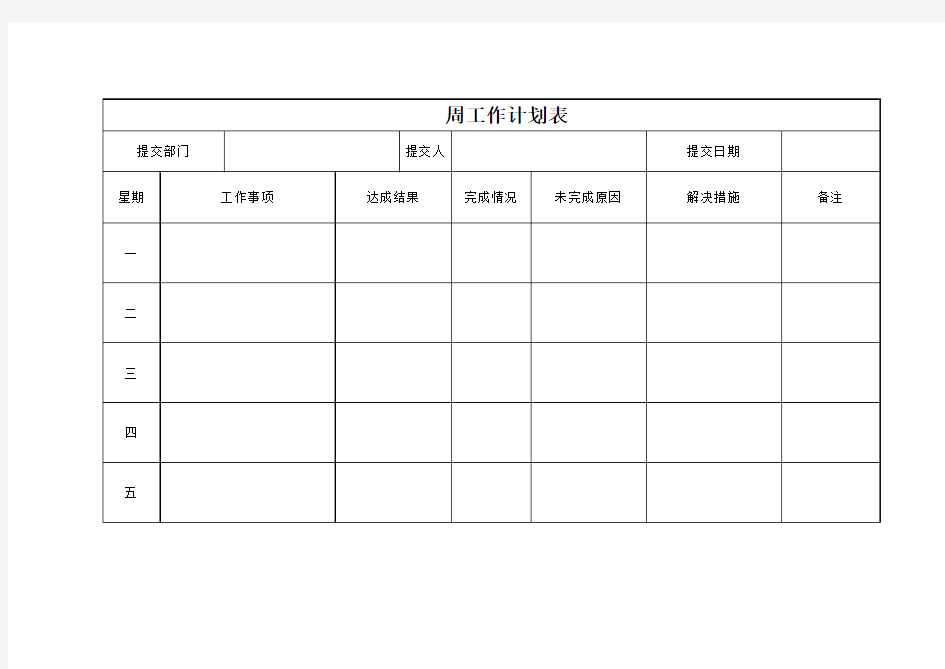 一周工作计划表模板-新版