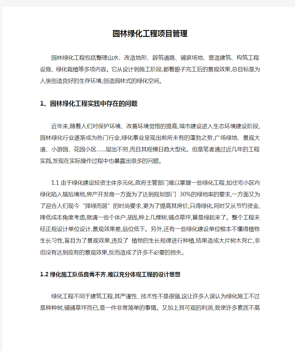 园林绿化工程项目管理