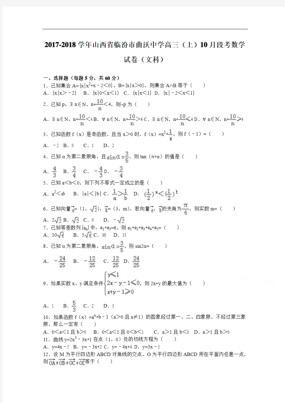 山西省临汾市曲沃中学2017-2018学年高三上学期10月段考数学试卷(文科) Word版含解析