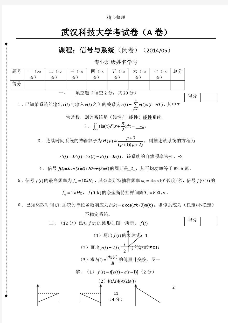 武汉科技大学信号与系统期末试题答卷