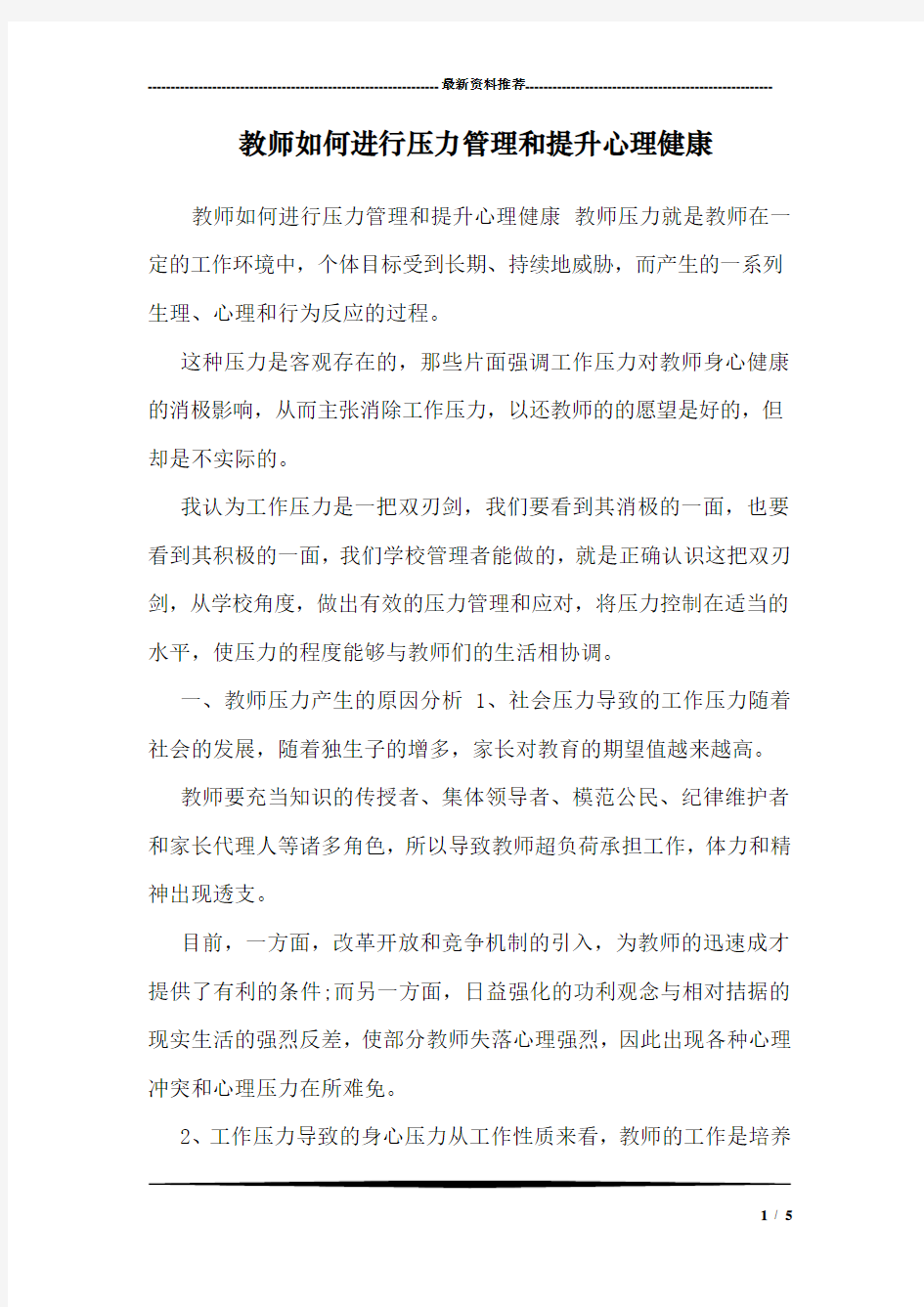 教师如何进行压力管理和提升心理健康