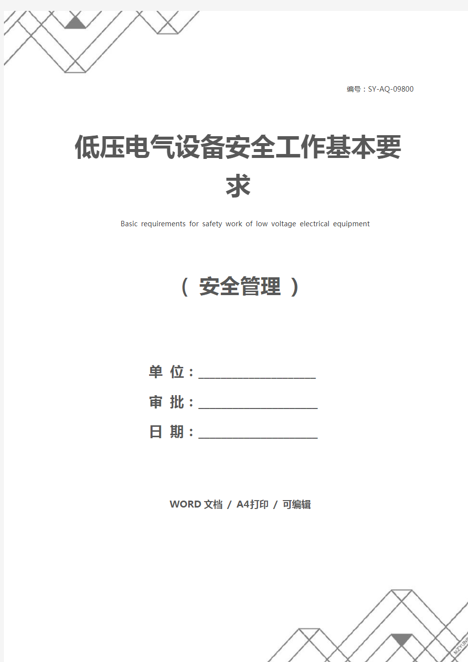 低压电气设备安全工作基本要求