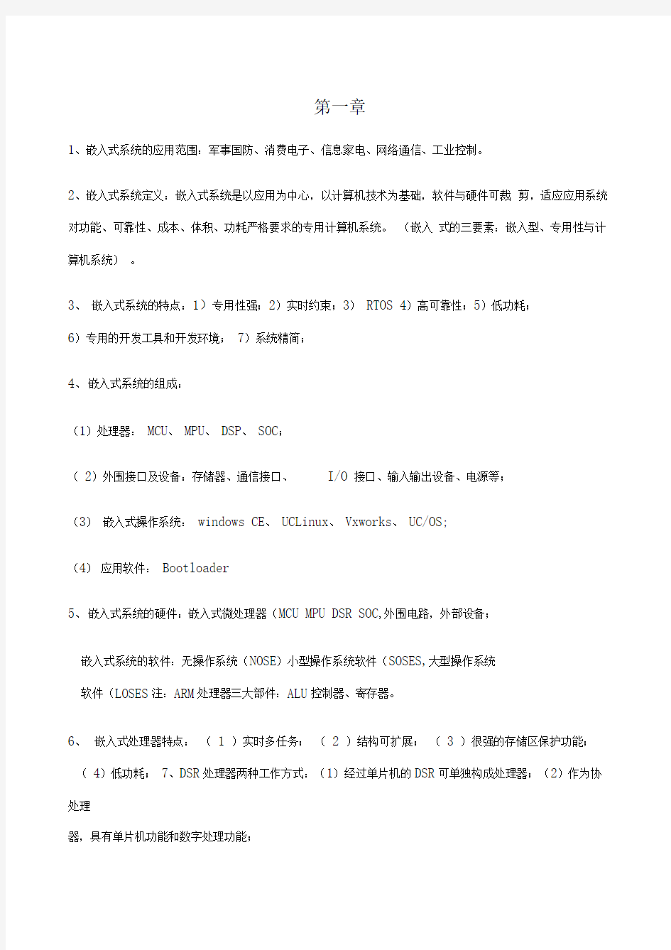 嵌入式系统原理及应用复习知识点总结