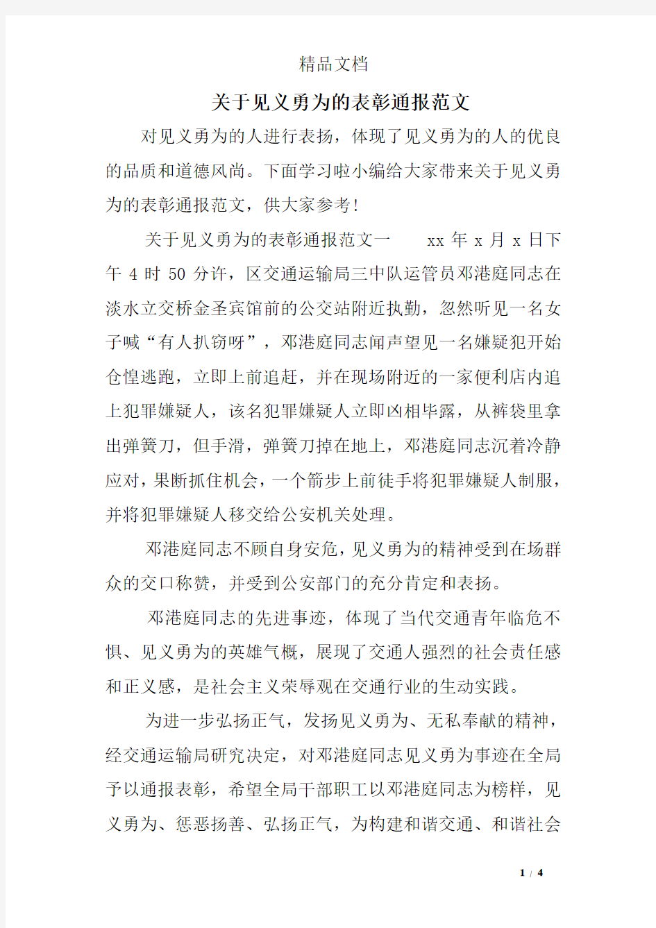 关于见义勇为的表彰通报范文