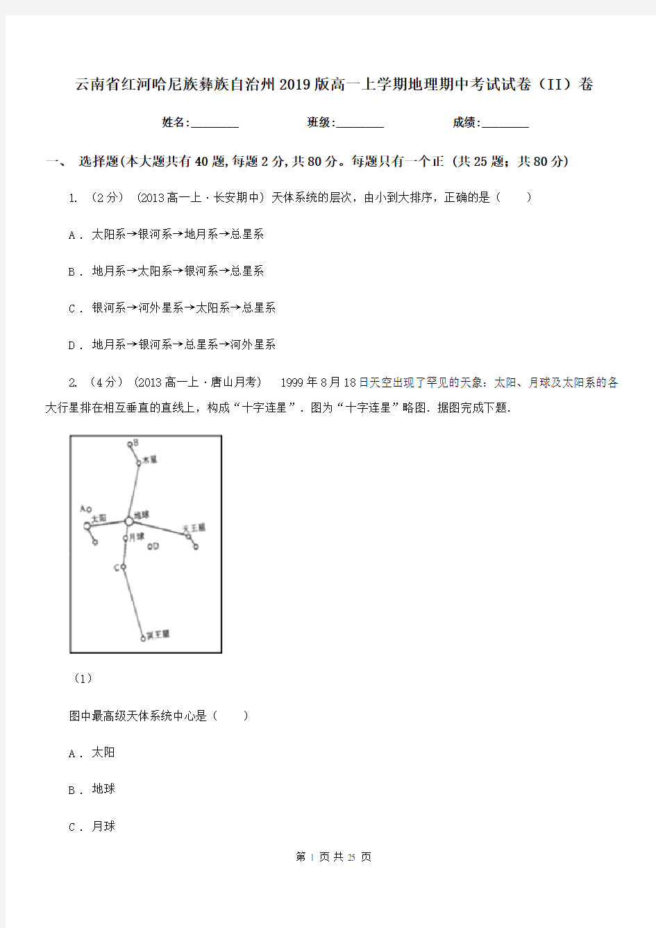 云南省红河哈尼族彝族自治州2019版高一上学期地理期中考试试卷(II)卷