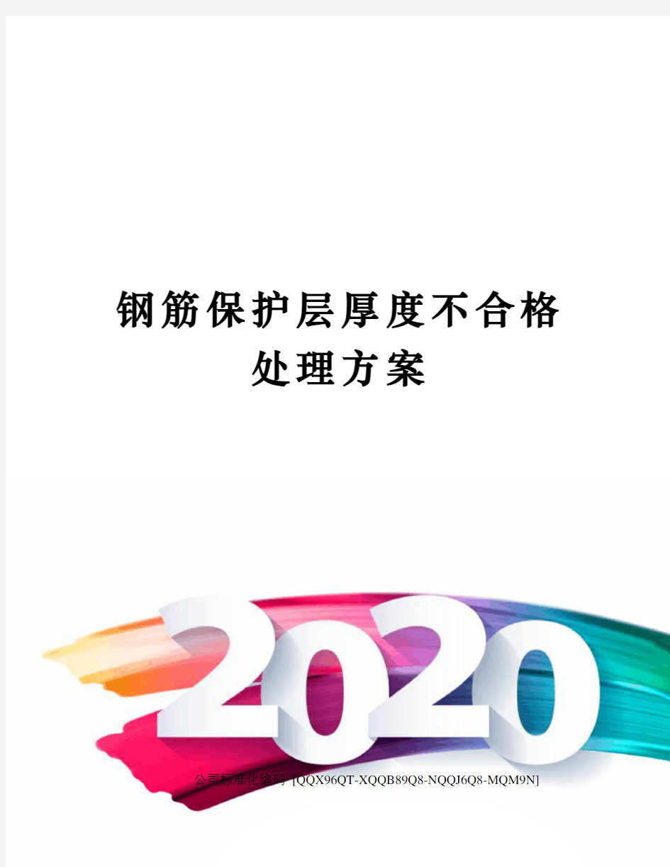 钢筋保护层厚度不合格处理方案精编版