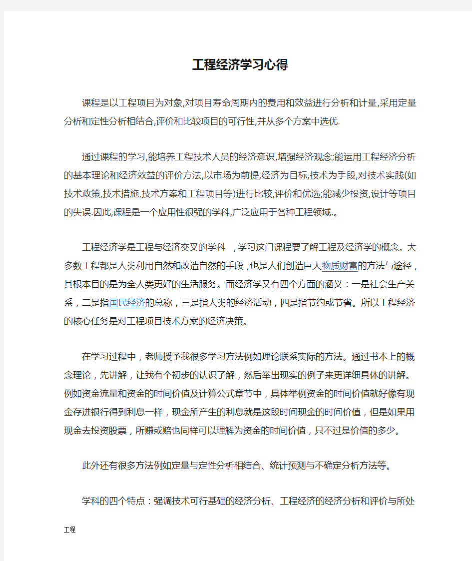 建设项目工程经济学习心得.doc