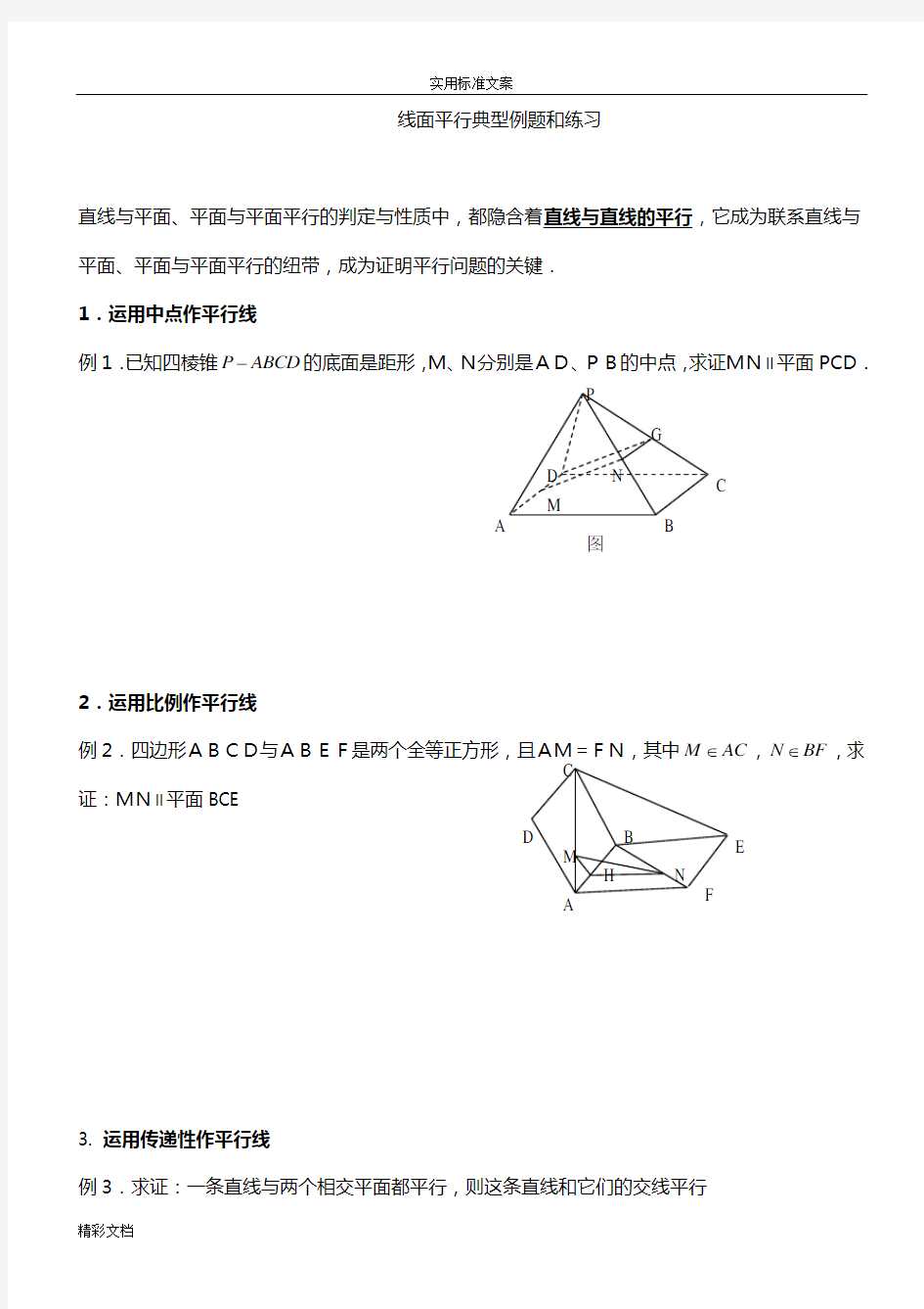 线面平行典型例的题目和练习