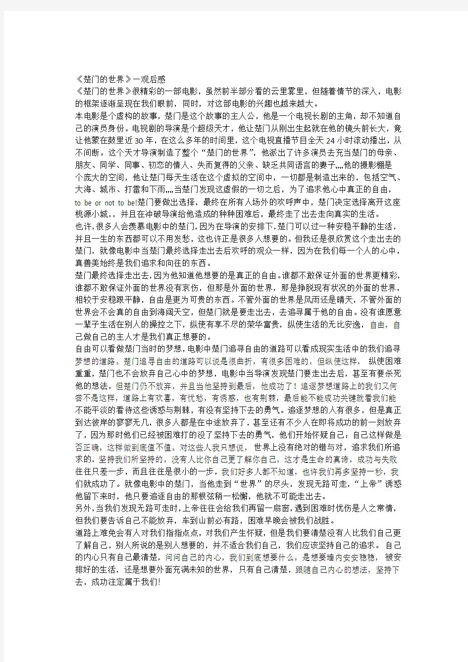 《楚门的世界》—观后感