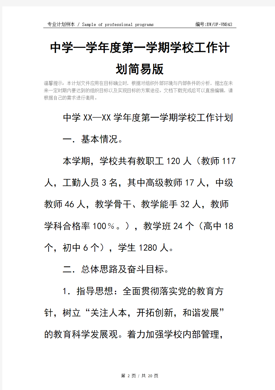 中学—学年度第一学期学校工作计划简易版