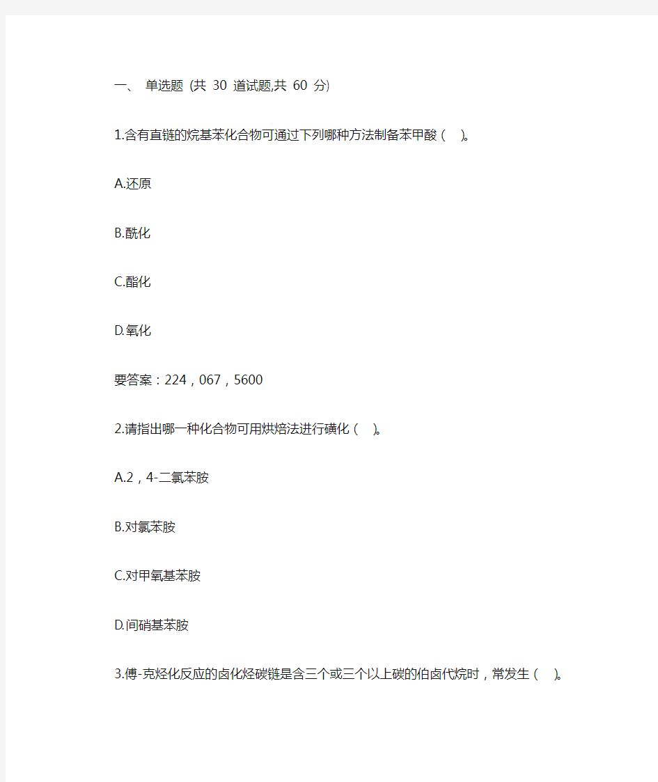 西北工业大学20年最新机考 《有机合成单元反应》参考资料