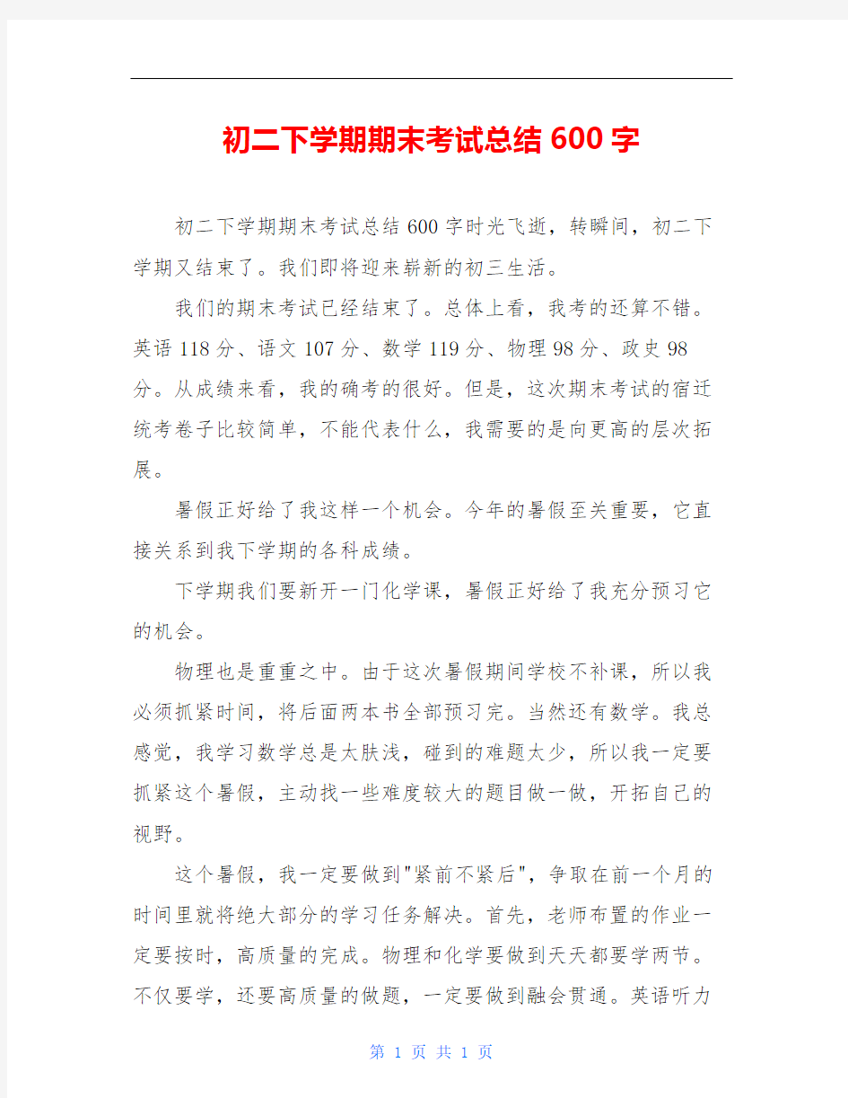 初二下学期期末考试总结600字