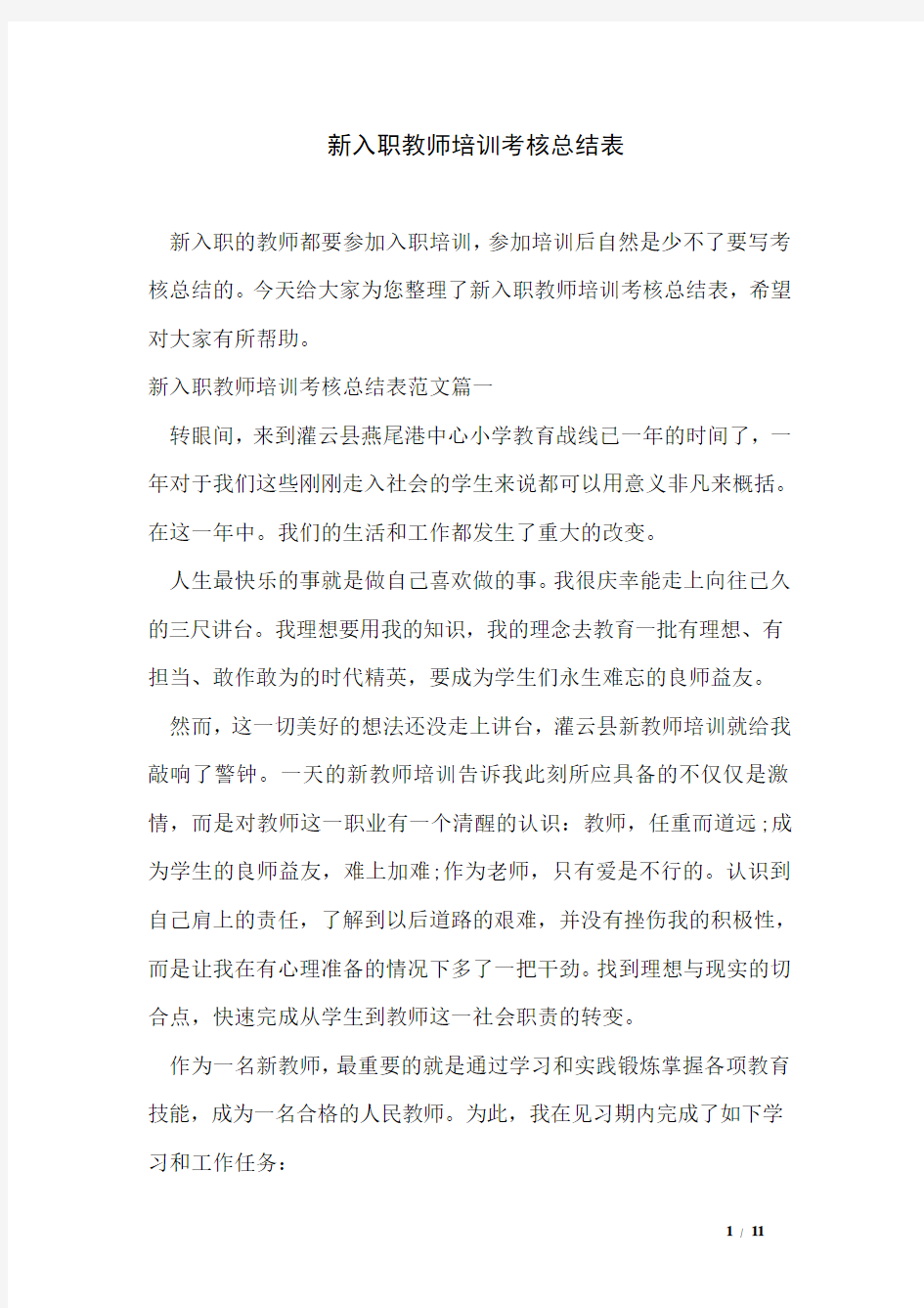 新入职教师培训考核总结表