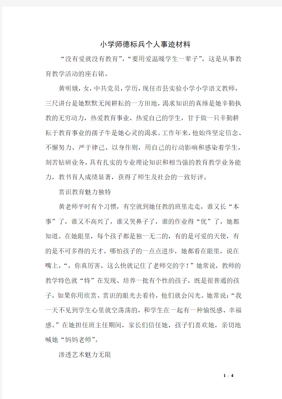 小学师德标兵个人事迹材料