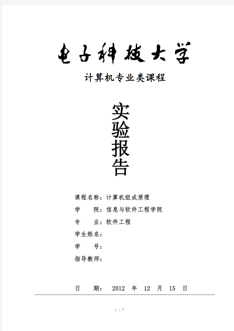 《计算机组成原理》实验报告---8位算术逻辑运算实验