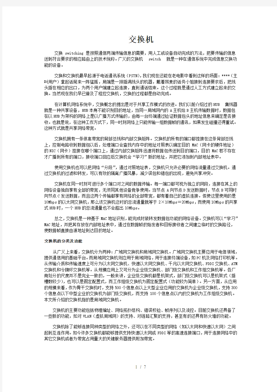 交换机详解及安装图示