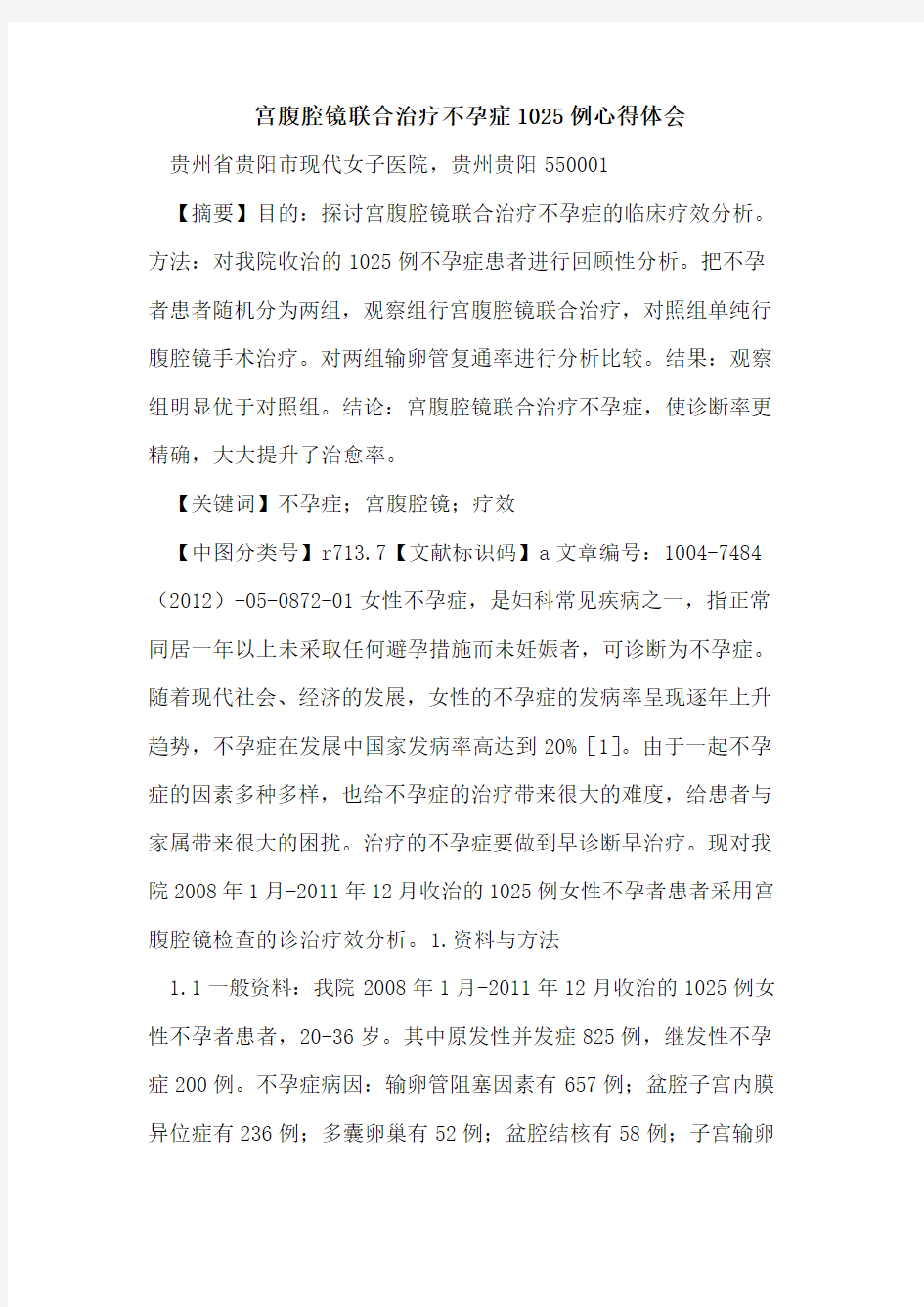 宫腹腔镜联合治疗不孕症1025例心得体会