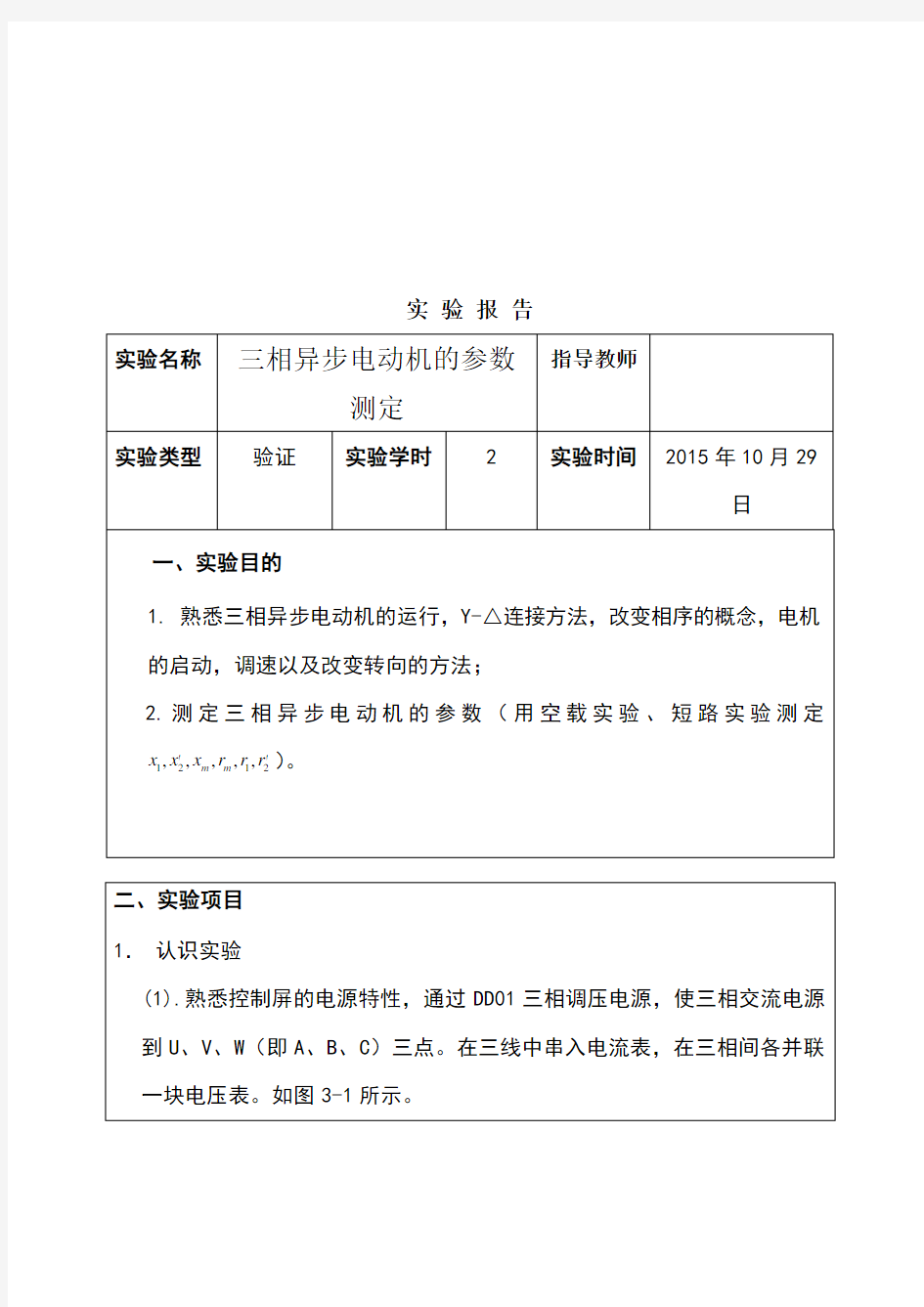 三相异步电动机的参数测定