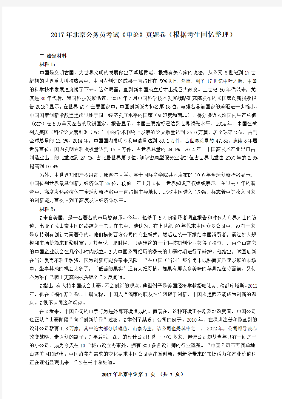 2017年北京公务员考试申论真题(含详细解析)