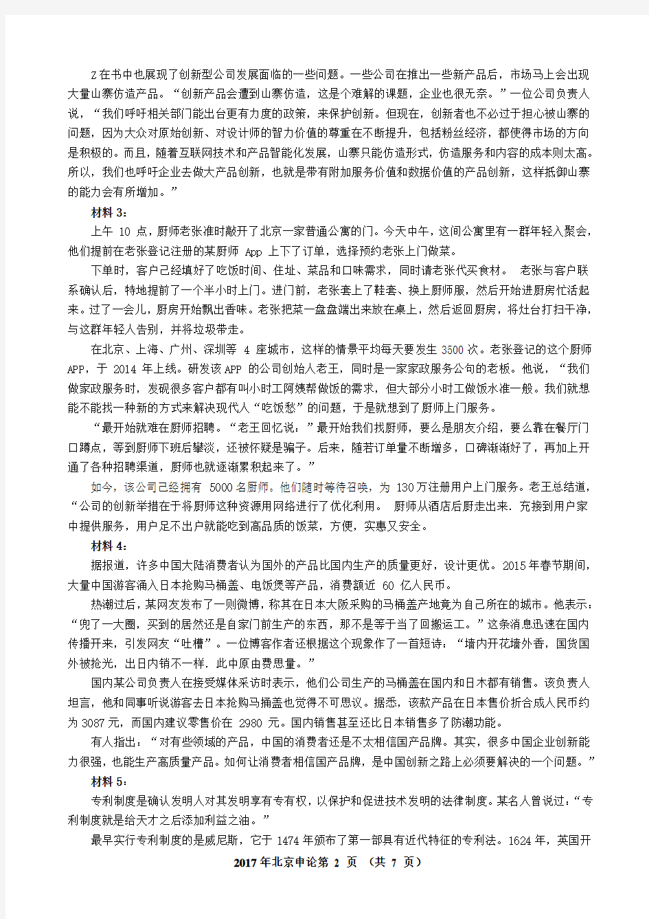 2017年北京公务员考试申论真题(含详细解析)