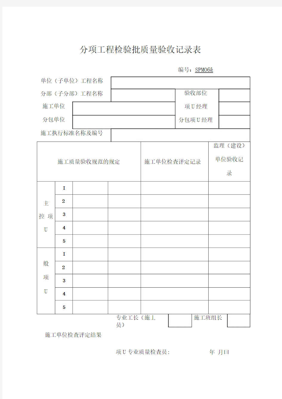 分项工程检验批质量验收记录表