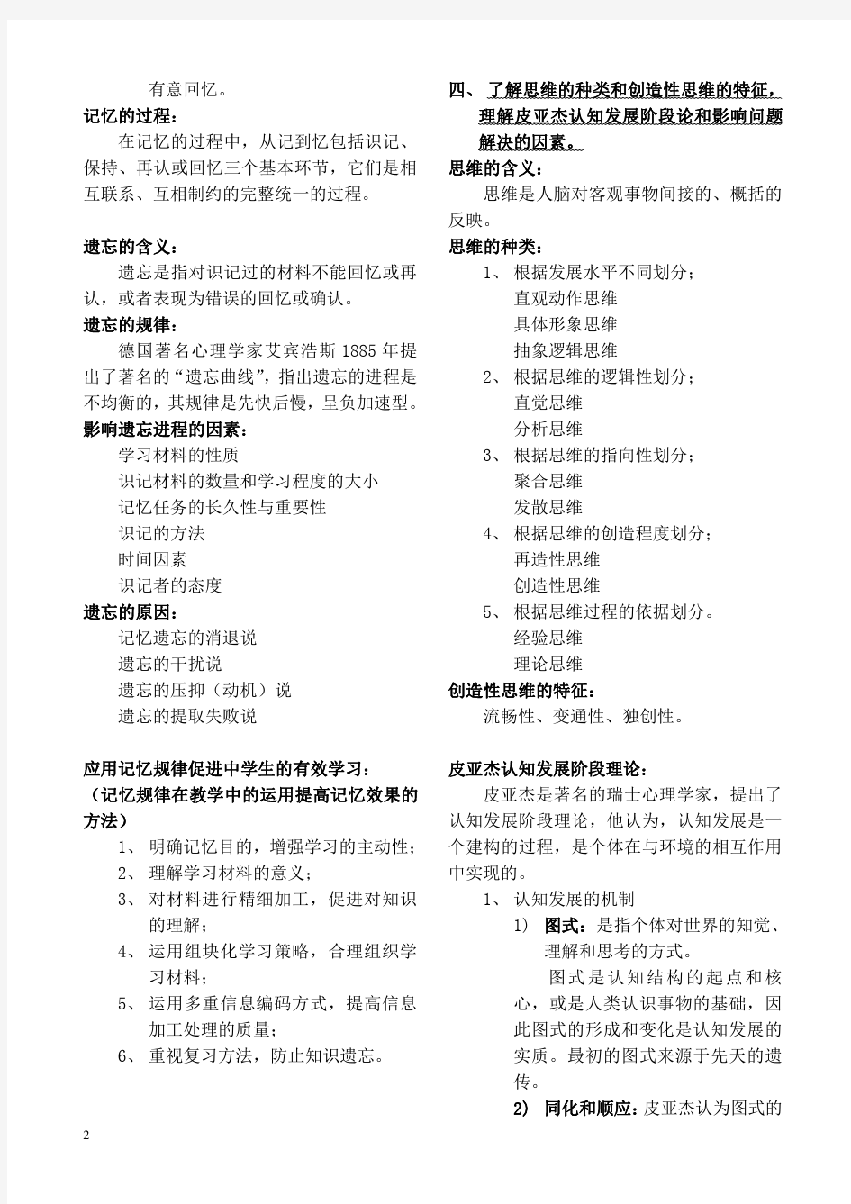 《教育知识与能力》4模块四 中学生学习心理-整理知识点