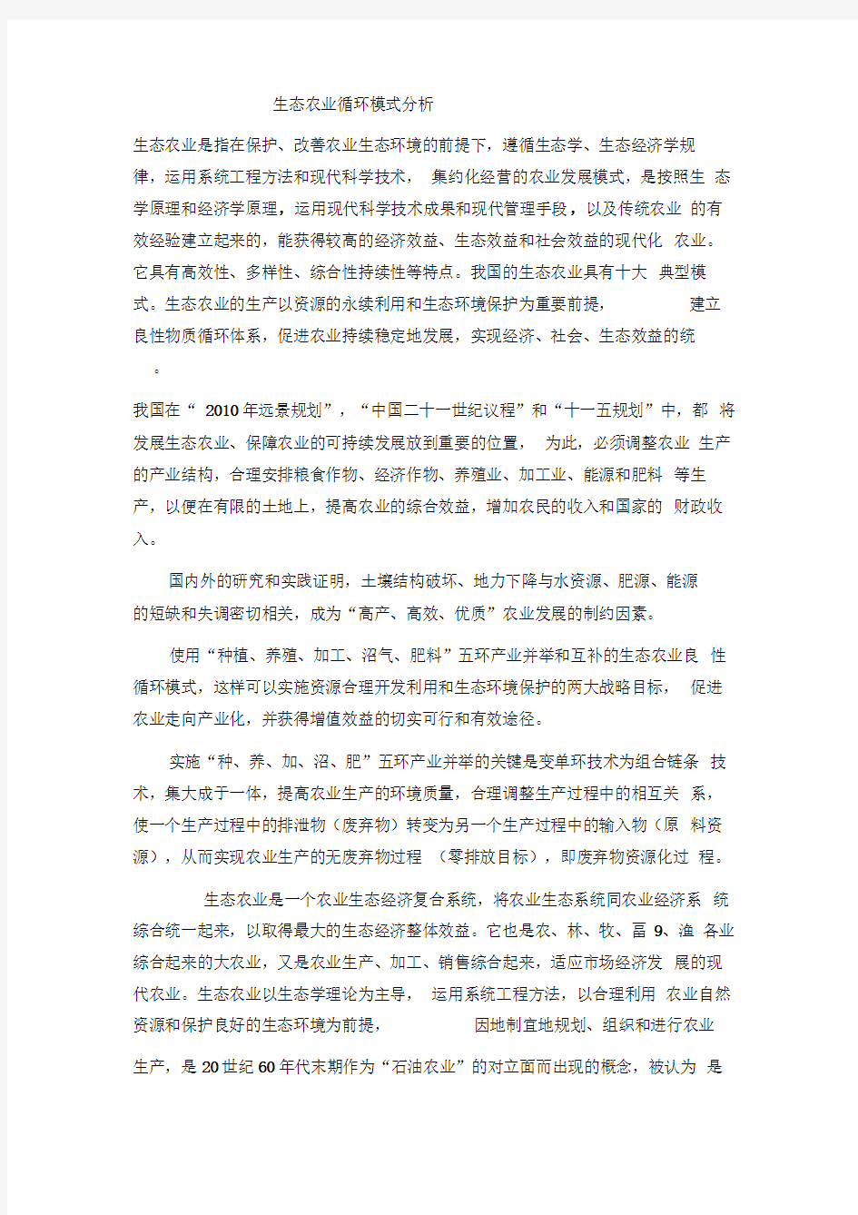 生态农业循环模式分析