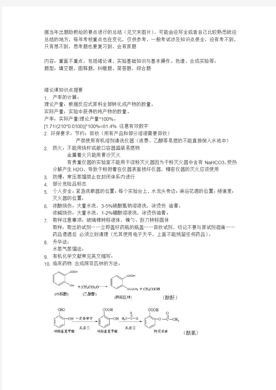 北京大学有机化学实验要点总结说课讲解