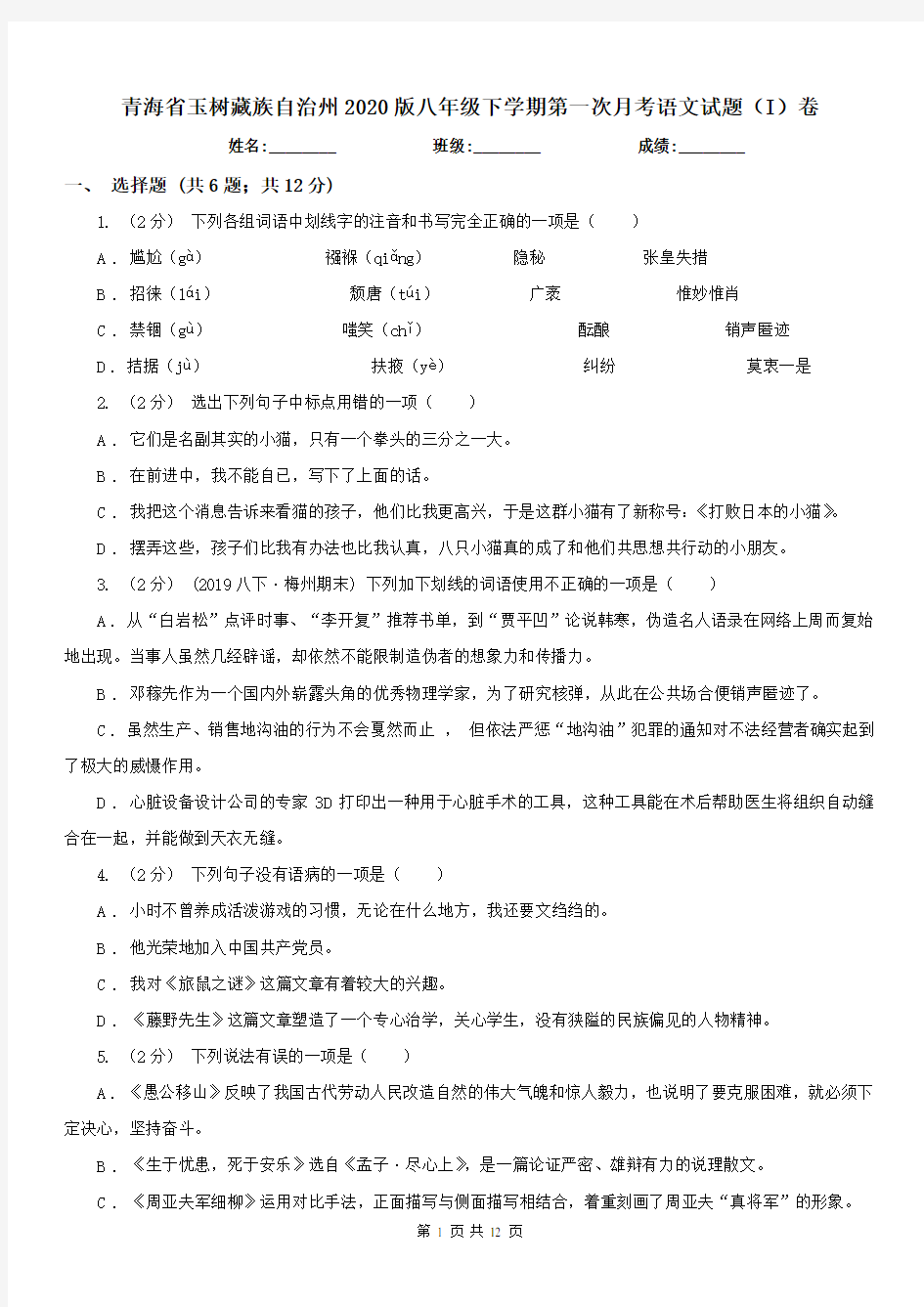 青海省玉树藏族自治州2020版八年级下学期第一次月考语文试题(I)卷