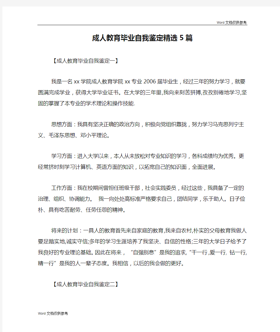 成人教育毕业自我鉴定精选5篇