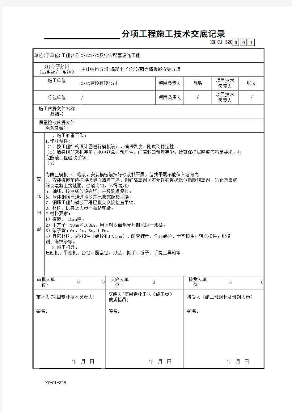 ____分项工程施工技术交底记录