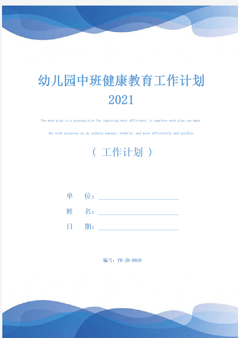 幼儿园中班健康教育工作计划2021