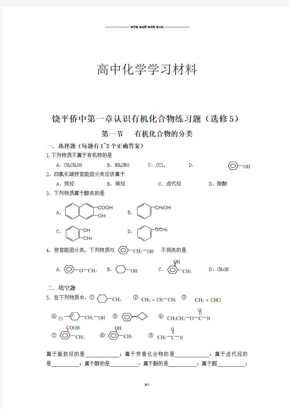 人教版高中化学选修五第一章认识有机化合物练习题.docx