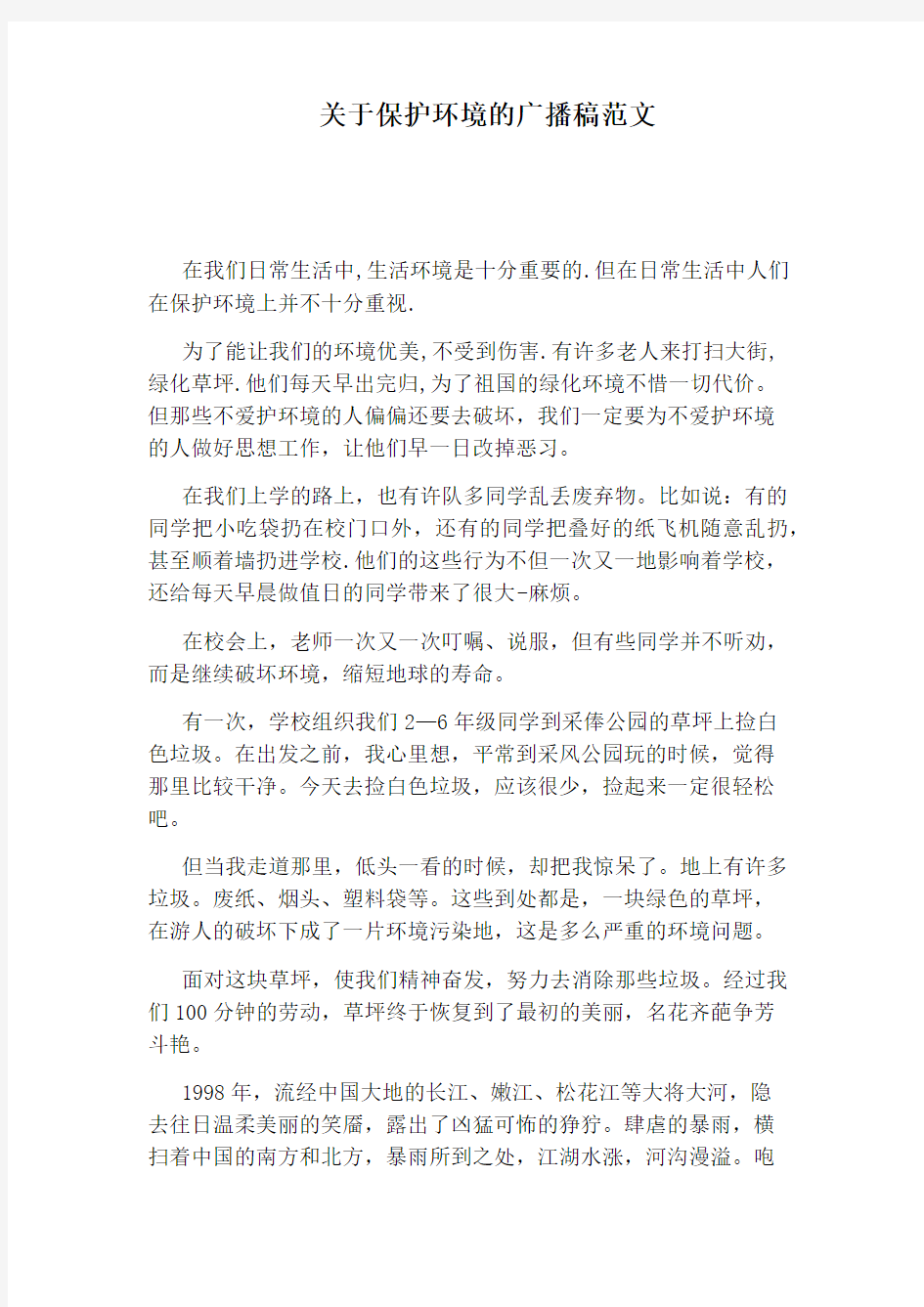 关于保护环境的广播稿范文