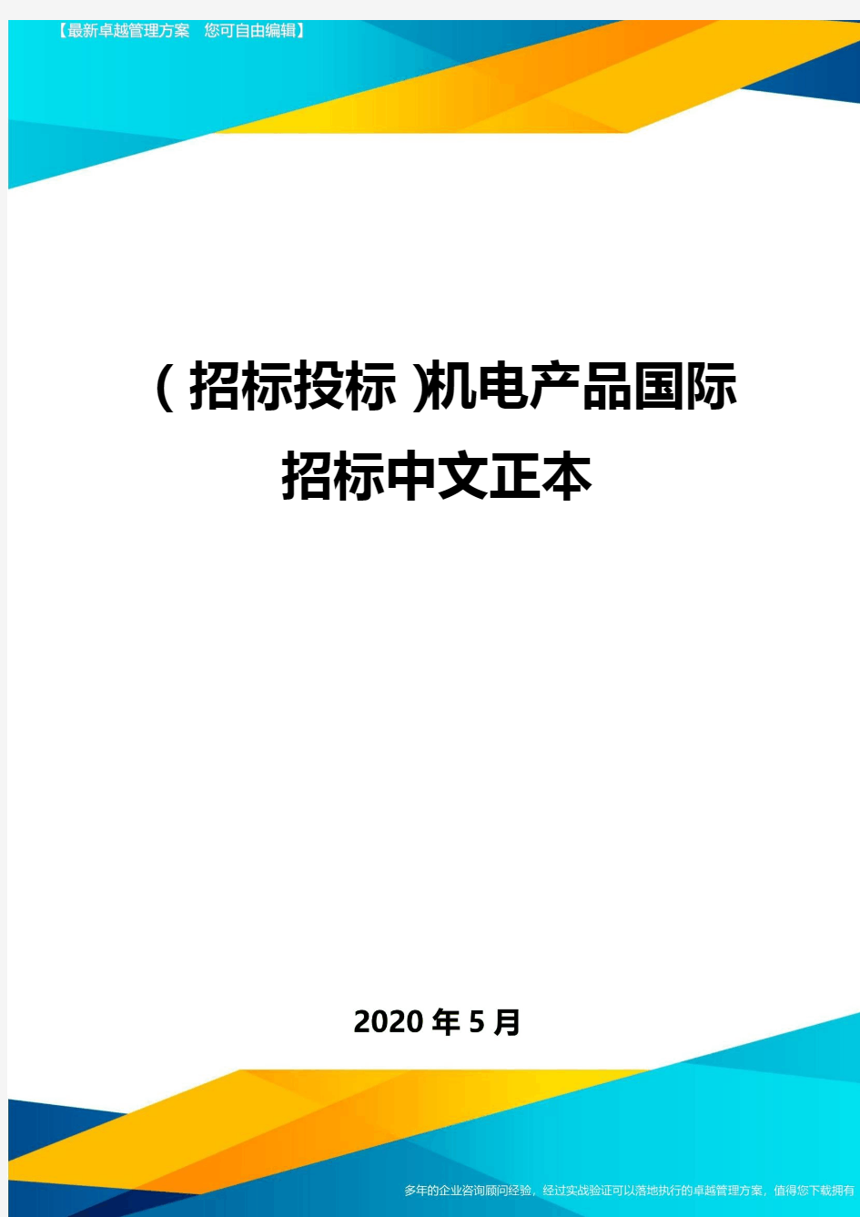 (招标投标)机电产品国际招标中文正本