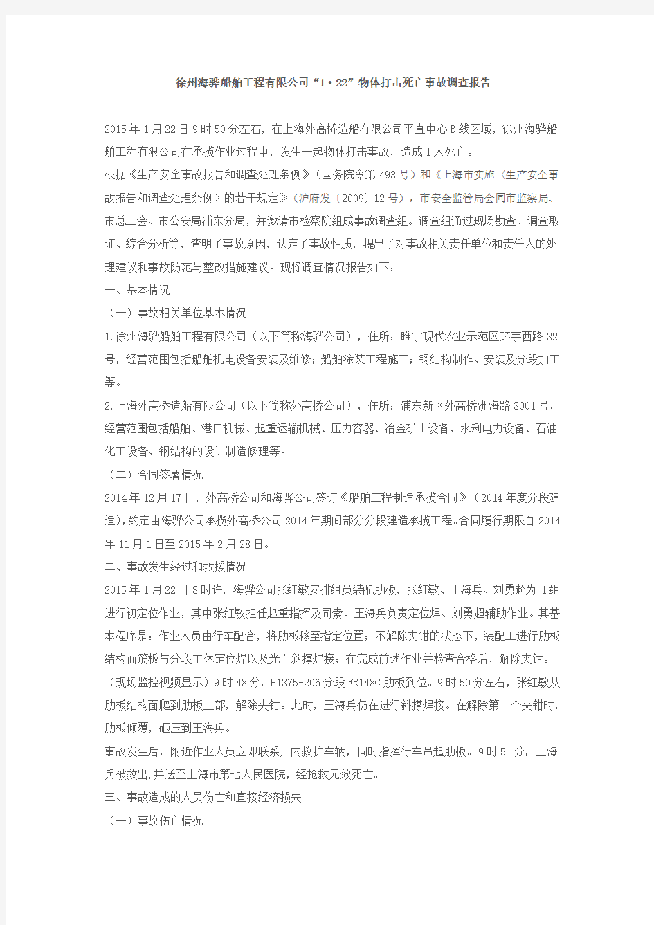 徐州海骅船舶工程有限公司“1·22”物体打击死亡事故调查报告